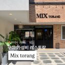 인동가산로3R-11 | [ 믹스토랑 ] 구미 구평동 필라프 파스타 스테이크 가성비갑 레스토랑 찐맛집