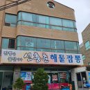 신흥춘해물짬뽕 이미지