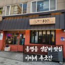 동명동 맛집 생갈비가 맛있는 이씨네푸줏간 본점