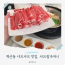 샤브쌈주머니 계양구청점 | 인천어린이과학관맛집 <샤브쌈주머니 계양> 계산동샤브샤브