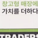 트레이더스 홀세일클럽 스타필드 고양점 이미지