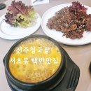 반포대로21길 27 | [진주청국장] 서초동 숨은 백반 맛집