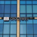 유지아이뷰티