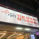 ssack쓰리솥뚜껑김치삼겹살 이미지
