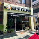 화목분식 - 김해시 번화2로 4 | 화목분식