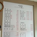 서향 | 여주 오학 중국집 내돈내산, 제일 맛있었던 짬뽕집 서향