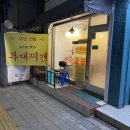 큰손부대찌개 | 갈현동 맛집 큰손부대찌개(연신내역 이미자 부대찌개)