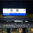 세븐일레븐방학중앙점 | 크리스마스 당일에 떠나는 3박4일 교토여행 상세후기 1탄 (경비, 이코카 어플, 대욕탕 숙소, 교토역...