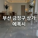 부산방수인테리어 | 매출을 부르는 부산 금정구 상가 바닥 에폭시 인테리어 후기