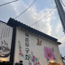 [서울 종로] 북촌무궁화 | 유투버 햄지 식당 | 서울 중심의 국밥 맛집 | 웨이팅 후기✨