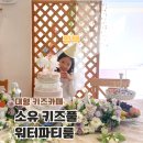안화2리마을회관 | 평택 근교 가볼만한곳 170평 대형 키즈카페 소유 키즈풀 워터파티룸