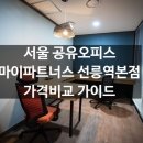 서울 공유오피스 마이파트너스 선릉역본점 가격 완벽 분석!