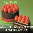 투썸플레이스 을지로점 | 투썸플레이스 두초생 직접 먹어본 후기와 예약 방법 정리