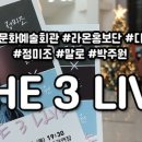 정미조x말로x박주원 <The 3 LIVE> 이미지