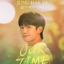 [팬미팅] JUNG HAE IN FAN MEETING ‘OUR TIME’ IN JAKARTA 2차 안내 이미지