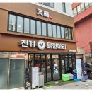 천계닭한마리 | 신당역 맛집｜소스에 푹 찍어 먹는 천계닭한마리 후기