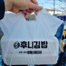 주촌집 | 김해 주촌 김밥집 후니김밥 포장 후기