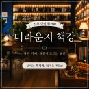 진주 신상 카페 더라운지 책강 초전동 북카페에서 책과 커피, 와인까지