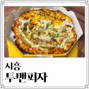 피자맨이야 | 시흥 은계호수 투맨피자 내돈내산 솔직후기 배달 포장 가능 주차