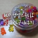Slime Studio | [동대문/DDP]디자인장터 컨셉스튜디오에서 오프라인슬라임 구매:)