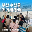 부산수산물가공특화사업협동조합 | 부산 직거래 장터 수산물 신선한 어촌 특화상품
