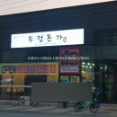 두정돈가