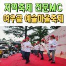 대명배수지 | 전문MC섭외 대구 지역축제 여우골 예술마을축제 이벤트 사회자 구미