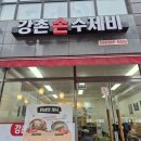 강촌 손 수제비 네이버블로그