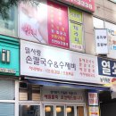 밀사랑손칼국수 이미지