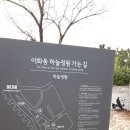 창신동 낙산공원과 신촌 창천공원 이미지