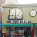 대림 세탁소 이미지