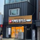 성남 이백장돈가스 성남금광점: 신구대 근처 수제 돈가스 맛집