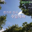 20. 9. 27 주일예배(한가위 감사예배) 이미지