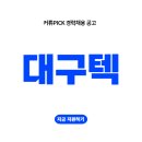 대구텍 유한회사 - 1499 | 대구텍, 작년 말들은 취...취소..인사노무 경력기술서와 함께 지원하긔 (대구 한정)