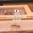파인 오토 | 오타루 쿠키젠 런치 오토리저브 예약 후기