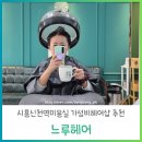 시흥신천역미용실 가성비 헤어샵 느루헤어 클리닉후기