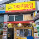 가마치통닭동일점