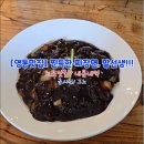 그노 | [영통맛집] 팔선생 영통점, 오래된 노포에서 즐기는 찐득한 짜장면과 바삭한 탕수육! (내돈내먹)