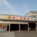 천일공업사 이미지