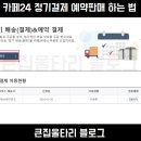 카페24_정기결제