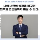 [공지] 쎈적스(쎈멘탈 강의 실전 적용 스터디 : 박세니님 강의 듣고 실전 적용 및 훈련을 위한 수강생들...