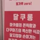 달쿠롱