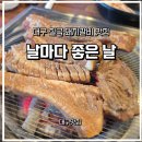 힐링 꽃꽂이 | 대구맛집) 대구 칠곡 돼지갈비 맛집 “날마다좋은날” 직접 다녀온 후기