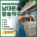 우리들약국 | 남대문 왕솔약국 위치 주차 영업시간 온누리상품권 가격 후기
