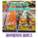 명성회초밥 | 광명 국민활어회&amp;초밥 광어회 모둠과 일반초밥 세트 솔직 후기