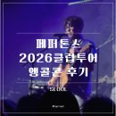 현대 | 20260809 페퍼톤스 클럽투어 앵콜콘 후기 현대카드 언더스테이지 시야