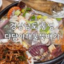 항남뚝배기 | 경상남도 통영 다담아해물뚝배기 끓일수록 진국이야