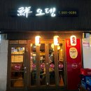 선오뎅바