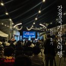 유산 | 2025 강경국가유산야행 생생 후기