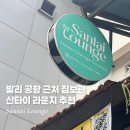 한국인 부부가 운영하는 발리 공항 근처 샤워, 짐보관이 가능한 산타이 라운지 이용 후기